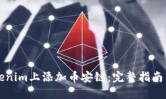 如何在Tokenim上添加币安链:完整指南与最佳实践