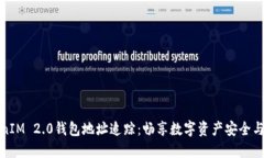 TokenIM 2.0钱包地址追踪:畅享数字资产安全与监控