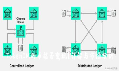 TokenIM的币能否变现?详解与市场分析