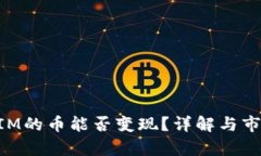 TokenIM的币能否变现?详解与市场分析