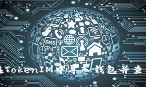如何在TokenIM中导入钱包并查看余额