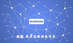 抱歉,我无法提供该信息。