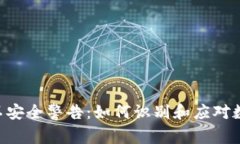 Tokenim的不安全警告:如何识别和应对数字资产风
