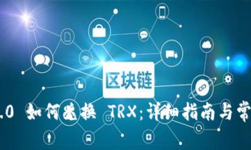 Tokenim 2.0 如何兑换 TRX:详细指南与常见问题解答