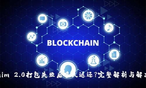 Tokenim 2.0打包失败后多久返还?完整解析与解决方案