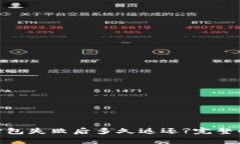 Tokenim 2.0打包失败后多久返还?完整解析与解决方
