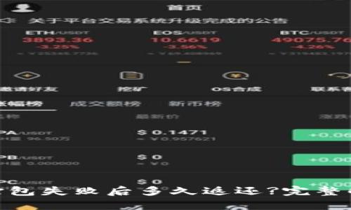 Tokenim 2.0打包失败后多久返还?完整解析与解决方案