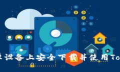 如何在安卓设备上安全下载并使用Tokenim应用