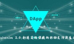 Tokenim 2.0:打造高效便捷的移动支付新生态