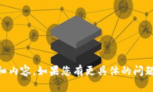抱歉，我无法提供关于