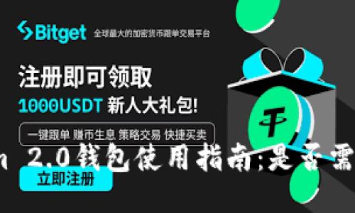 Tokenim 2.0钱包使用指南:是否需要翻墙?