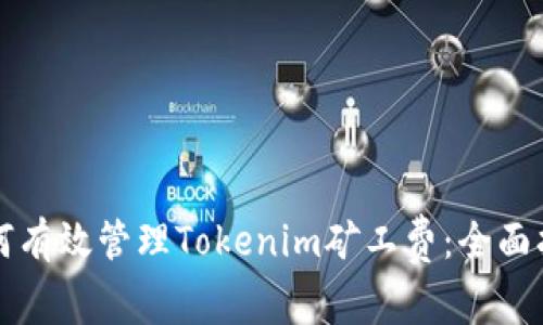 如何有效管理Tokenim矿工费:全面指南