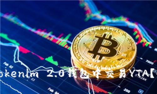 如何在Tokenim 2.0钱包中交易YTA?全面指南