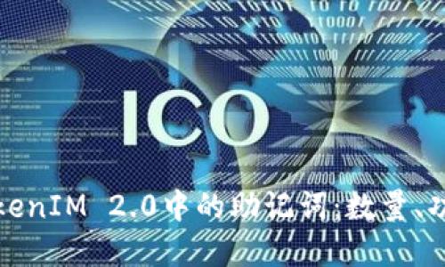 深入了解TokenIM 2.0中的助记词:数量、功能与安全性