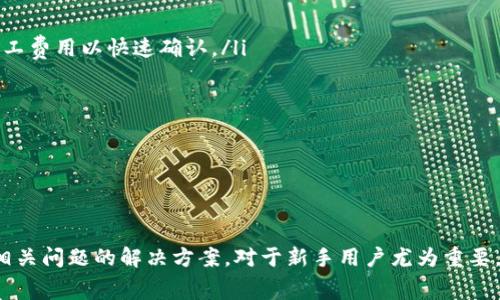   如何购买Tokenim矿工费：全面指南与注意事项 / 
 guanjianci Tokenim, 矿工费, 加密货币, 交易手续费 /guanjianci 

引言
随着加密货币的普及，越来越多的人开始参与到这一新兴的金融世界中。在这个过程中，Tokenim作为一个较为新颖的项目，吸引了不少关注。而在进行Tokenim交易时，矿工费是一个不容忽视的部分。矿工费不仅影响交易的速度，也关系到整个交易的成功与否。本文将全面解析如何购买Tokenim矿工费以及相关的注意事项，让您在交易中避免不必要的麻烦。

什么是Tokenim矿工费？
Tokenim矿工费是指在Tokenim网络中，用于支付给矿工的费用，以确保交易能够被及时地处理。每当用户发起一笔交易时，矿工需要通过计算和验证交易来维护网络的安全性和稳定性。这一过程是复杂且消耗资源的，因此用户需要支付一定的矿工费用，作为对矿工劳动的报酬。
在加密市场中，矿工费通常会随着网络拥挤程度的增加而变化。当交易量增加时，矿工的工作量也随之增大，矿工费可能会迅速上升。因此，了解何时以及如何购买Tokenim矿工费，对于提升交易效率至关重要。

如何购买Tokenim矿工费
购买Tokenim矿工费，首先需要有一个支持Tokenim的数字钱包，同时您需要在交易所进行Tokenim的购买。一般步骤如下：
ol
listrong选择交易所：/strong在选择交易所时，您需要确保所选交易所支持Tokenim交易。例如，您可以选择一些主流平台如Binance、Coinbase等。/li
listrong注册帐户：/strong如果您还没有账户，则需要在交易所上注册一个新的账户。这通常包括提供邮箱、电话号码等信息并进行验证。/li
listrong购买Tokenim：/strong通过交易所用其他加密货币（如比特币或以太坊）或法币（如美元或人民币）购买Tokenim。在此过程中，您需要注意交易手续费及价格波动。/li
listrong设置矿工费：/strong在进行Tokenim转账时，通常会有选项让您设置矿工费。您可以选择“普通”、“快速”或“自定义”选项。一般来说，“快速”选项会支付较高的矿工费以加快交易确认速度，而“普通”则相对较低。/li
listrong确认交易：/strong在确认交易前，请再次检查您输入的钱包地址和金额。确认无误后，提交交易。/li
/ol
通过以上步骤，您便可以成功购买Tokenim矿工费并完成交易。在这一过程中，保持警惕以避免错误尤为重要，因为加密交易一旦确认后是不可逆转的。

购买矿工费的注意事项
在购买Tokenim矿工费时，有几个关键点需要特别注意：
ol
listrong市场波动：/strong加密市场价格波动较大，矿工费也会受到价格波动的影响。在交易高峰期间，交易手续费可能会激增，因此在进行转账时，一定要多加留意市场动态。/li
listrong选择合适的钱包：/strong确保选择一个安全且可靠的钱包存储Tokenim。有些钱包会收取额外的费用，因此您要比较不同钱包的成本。/li
listrong了解矿工费用的结构：/strong不同的区块链网络有不同的费用结构。在进行Tokenim交易时，查看网络的当前状态和建议的矿工费是相当重要的。/li
listrong使用交易工具：/strong为了减少交易时的摩擦，一些钱包或交易所还提供了矿工费计算器，帮助您根据网络拥堵情况动态调整矿工费。/li
/ol
总的来说，了解这些注意事项能帮助您在购买Tokenim矿工费时做出更明智的决策，避免不必要的经济损失。

相关问题1：为什么矿工费在加密货币交易中如此重要？
矿工费在加密货币交易中是一个重要的组成部分，主要因为以下几个原因：
ul
listrong维持网络安全：/strong矿工费是矿工获取报酬的方式，激励他们维护网络的安全和稳定。高矿工费用能够吸引更多的矿工参与到网络中，增强网络的安全性。/li
listrong交易确认速度：/strong矿工费用直接影响到交易的确认速度。高矿工费的交易通常会被优先处理，因此在需要及时完成交易时，增加矿工费是必要的。/li
listrong网络拥堵时的表现：/strong在交易量激增时，网络拥堵会导致矿工费上涨。如果用户想要在这种情况下优先完成交易，则需要支付更高的费用。/li
listrong市场效应：/strong矿工费的变动也会影响用户的交易行为，成为市场参与者游戏的一部分。了解矿工费用的市场动态有助于用户制定更有效的交易策略。/li
/ul
通过对矿工费重要性的理解，用户可以更好地参与到加密货币交易中。

相关问题2：在购买Tokenim时，怎样选择合适的交易平台？
选择合适的交易平台对每个加密货币用户都至关重要。以下是一些选择交易平台时应该考虑的因素：
ol
listrong安全性：/strong保证交易平台的安全性是首要任务。选择那些有良好安全记录的交易所，查看其是否有被黑客攻击的历史以及其采取的安全措施。/li
listrong流动性：/strong流动性高的平台能提供更稳定的交易环境，价格波动较小，减少潜在的损失。/li
listrong用户体验：/strong选择一个界面友好、操作简单的平台能减少交易过程中的错误，提升用户的交易体验。/li
listrong手续费：/strong注意各个平台的交易手续费和提币手续费，选择那些提供合理费用的平台，以降低交易成本。/li
listrong客服支持：/strong对于初学者而言，良好的客户支持尤为重要，确保平台提供快速响应的客服服务以解决交易中遇到的问题。/li
/ol
综合考虑这些因素，有助于您选择一个适合自己需求的交易平台。

相关问题3：如何降低Tokenim的矿工费用？
降低Tokenim的矿工费用是许多用户关心的问题。这里有一些实用的建议：
ol
listrong时间策略：/strong根据网络拥堵情况选择交易时间。如果市场活跃程度较低，交易的矿工费用通常会较低。/li
listrong使用交易所的送矿工费选项：/strong一些交易所会根据市场动态提供矿工费用推荐，选择较低的费用往往也能成功完成交易。/li
listrong合并交易：/strong如果可能，将多笔小额交易合并为一笔大交易，这样可以获得较低的总矿工费用。/li
listrong关注网络状态：/strong定期查看网络状态和矿工费用趋势，以便在合适的时机进行交易。许多区块链分析工具能够实时提供网络状态数据，利用这些工具可以避免高费率时的交易。/li
/ol
通过以上方式，用户可以有效降低Tokenim的矿工费用。

相关问题4：如何处理交易失败或延迟的情况？
在进行Tokenim交易时，有时可能会遇到交易失败或确认延迟的情况。处理这些情况的方法包括：
ol
listrong确认区块链状态：/strong使用区块链浏览器检查交易状态，看看是否已经被确认。如果交易显示“待处理”，则需要耐心等待，当然也可以尝试提升矿工费用以快速确认。/li
listrong联系交易所支持：/strong如果您是在交易所进行交易，联系客户支持查看具体情况也很重要，他们可以提供专业帮助。/li
listrong调整矿工费：/strong对于一些钱包，在交易发出后，用户可以选择修改矿工费用提高交易优先级。/li
listrong检查钱包设置：/strong确保您的钱包没有设置一些限制条件，比如交易金额限制等，这些会导致交易失败。/li
/ol
理解如何处理交易失败或延迟的情况，将有助于减少不必要的损失，让您在Tokenim的交易过程中更顺利。

总结
购买Tokenim矿工费是参与这一流行加密货币的重要步骤。通过了解矿工费的概念、购买流程及其重要性，我们可以在交易中做出更明智的决策。同时，掌握相关问题的解决方案，对于新手用户尤为重要。希望本文能够为您的Tokenim交易提供有价值的指导，帮助您在加密货币的世界中获得成功。
