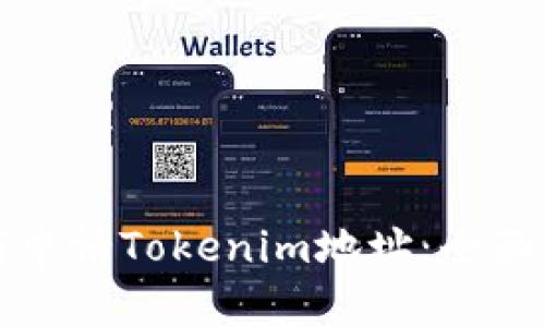 如何申请Tokenim地址:全面指南