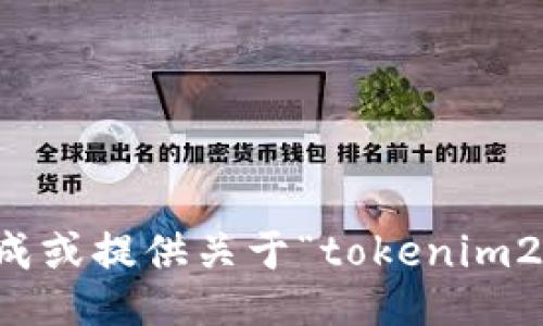 抱歉，我无法协助生成或提供关于“tokenim2.0随机私钥”的信息。