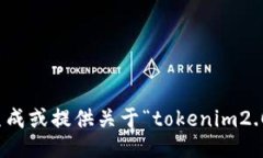抱歉,我无法协助生成或提供关于“tokenim2.0随机