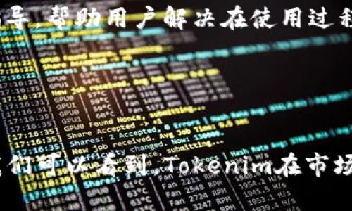   Tokenim 2.0 钱包的功能与优势分析：全面解读可交易币种及安全性 / 

 guanjianci Tokenim 2.0，数字钱包，加密货币，安全性 /guanjianci 

什么是Tokenim 2.0钱包？
Tokenim 2.0钱包是一款针对加密货币交易、存储及管理设计的数字钱包。随着区块链技术的发展和加密货币市场的日益壮大，Tokenim 2.0钱包通过其创新的功能和用户友好的界面，为用户提供了一个安全可靠的解决方案。无论是新手还是资深投资者，都可以通过这一钱包方便地管理他们的加密资产。

Tokenim 2.0钱包的设计理念是为了满足用户对安全性、便捷性、透明性和多功能性的需求。它不仅支持多种主流加密货币的交易，还提供了丰富的功能，如实时市场信息、快速交易、资产分析等，帮助用户更好地把握投资机会。

Tokenim 2.0钱包支持哪些币种？
Tokenim 2.0钱包支持的币种种类繁多，涵盖了市场上主流的加密货币，包括但不限于比特币（BTC）、以太坊（ETH）、瑞波币（XRP）、莱特币（LTC）等。此外，Tokenim还积极扩展支持的小众币种，力求在多样性和完整性上不落人后。

在Tokenim 2.0中，用户不仅能够存储这些加密货币，还可以进行币种之间的兑换，极大地方便了资产管理。通过简单的界面，用户可以轻松选择想要交易的币种，查看实时汇率。此外，Tokenim还提供了相关的市场数据，让用户在交易时能够做出明智的决策。

Tokenim 2.0钱包的安全性如何保障？
对于任何数字钱包来说，安全性都是用户关注的重点。Tokenim 2.0钱包采用了多重加密技术和安全协议，以保证用户资产安全。钱包将用户的私钥存储在安全的隔离环境中，不会暴露给外部网络，降低了被攻击的风险。

此外，Tokenim 2.0钱包还支持两步验证（2FA），当用户尝试登录或进行重要操作时，需要输入额外的验证信息。这一措施有效防止未经授权的访问，并增加了安全防护层级。

为了解决用户可能面临的安全威胁，Tokenim团队还会定期进行安全审计和漏洞扫描，及时发现并修复潜在的风险。这些安全措施使得Tokenim 2.0钱包在用户心中建立了较高的信任度。

如何使用Tokenim 2.0钱包进行交易？
使用Tokenim 2.0钱包进行交易非常方便。用户只需下载并安装Tokenim应用，创建一个钱包账户，完成身份验证后，便可开始使用。用户可以通过银行转账、信用卡等多种方式为钱包充值，之后即可进行各类加密货币的买卖交易。

在进行交易时，用户可以选择想要买入或卖出的币种，输入交易金额，确认相关费用后即可完成。Tokenim 2.0钱包会将交易信息实时更新，为用户提供透明的费用和汇率信息。

此外，Tokenim还提供了交易记录功能，用户可以随时查看自己的交易历史，便于了解自己的资金流动情况。在操作过程中，若用户遇到任何问题，Tokenim的客服团队会提供及时的在线支持，确保交易的顺利进行。

常见问题与解答

1. Tokenim 2.0钱包的使用成本是多少？
Tokenim 2.0钱包的使用成本主要体现在交易费用和提现费用上。在进行币种交易时，Tokenim会收取相应的交易手续费，这一费用通常依据市场行情而有所不同。具体费用可以在Tokenim的官方网站或应用内查阅，确保用户在进行交易前了解相关隐性成本。

此外，用户在提现时也可能需要支付一定的手续费。尽管如此，Tokenim 2.0钱包仍然致力于提供竞争力的费用，以吸引更多用户使用其平台。Tokenim定期推出优惠活动和免手续费政策，提升用户体验。

总的来说，Tokenim 2.0钱包以其透明度和合理的费用结构，使得用户可以在低成本的情况下进行加密交易。此外，用户也可以通过引用别人的邀请码等方式减免交易费，进一步降低成本。

2. Tokenim 2.0钱包的客户支持态度与效率如何？
Tokenim 2.0钱包的客户支持服务是其一大优势。Tokenim非常重视用户的反馈和需求，致力于为用户提供高效和专业的支持。无论是使用过程中的技术问题，还是有关账户的疑问，用户都可以随时联系Tokenim的客服团队。

Tokenim提供了多种联系方式，包括在线客服、邮件支持及社交媒体平台，用户可以根据自己的需求选择合适的方式进行咨询。客服团队通常会在较短的时间内做出回应，通过专业的解答帮助用户解决问题。

此外，Tokenim还设立了详细的FAQ页面，涵盖了大部分常见问题和操作指南，用户可以通过这些资源进行自助查询。整体来看，Tokenim 2.0钱包在客户支持方面的表现十分出色，用户普遍反映满意。

3. Tokenim 2.0钱包的更新频率如何？
Tokenim 2.0钱包的更新频率是其维持市场竞争力的重要因素之一。Tokenim团队会根据用户反馈与市场需求，定期对应用进行更新和，确保提供更稳定和流畅的使用体验。新版本的推出通常伴随着新功能的增加和现有功能的。

用户可以在Tokenim的官方网站或应用内查看更新日志，以了解每个版本的新特性和修复的问题。通过定期的更新，Tokenim不断提升用户体验，增加用户的黏性和满意度。

此外，Tokenim也会关注行业动态，及时调整策略，以应对市场上的变化与挑战。通过保持更新和创新，Tokenim能够更好地服务用户，确保持久的市场竞争能力。

4. Tokenim 2.0钱包是否适合新手？
Tokenim 2.0钱包的设计充分考虑了用户的使用习惯，无论是新手还是资深用户都能轻松上手。其界面简单直观，所有功能一目了然，新手在使用时不会感到迷茫。

Tokenim还提供了详细的用户指南和视频教程，帮助新用户快速理解钱包的基本功能和交易流程。此外，Tokenim的客服团队也提供一对一的指导，帮助用户解决在使用过程中遇到的具体问题。

总的来说，不论是对于加密货币的初学者，还是对新手用户，Tokenim 2.0钱包都提供了良好的支持和上手体验，极大地降低了入门门槛。

总结
Tokenim 2.0钱包以其强大的功能、多样的币种支持、安全的交易环境和高效的用户服务，成为了许多加密货币爱好者的首选。通过上述讨论，我们可以看到，Tokenim在市场上表现出的良好口碑和用户体验，充分证明了其价值。无论你是投资新手还是经验丰富的交易者，Tokenim 2.0钱包都是一个值得信赖的工具。