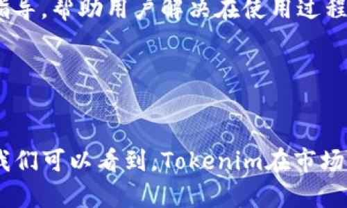   Tokenim 2.0 钱包的功能与优势分析：全面解读可交易币种及安全性 / 

 guanjianci Tokenim 2.0，数字钱包，加密货币，安全性 /guanjianci 

什么是Tokenim 2.0钱包？
Tokenim 2.0钱包是一款针对加密货币交易、存储及管理设计的数字钱包。随着区块链技术的发展和加密货币市场的日益壮大，Tokenim 2.0钱包通过其创新的功能和用户友好的界面，为用户提供了一个安全可靠的解决方案。无论是新手还是资深投资者，都可以通过这一钱包方便地管理他们的加密资产。

Tokenim 2.0钱包的设计理念是为了满足用户对安全性、便捷性、透明性和多功能性的需求。它不仅支持多种主流加密货币的交易，还提供了丰富的功能，如实时市场信息、快速交易、资产分析等，帮助用户更好地把握投资机会。

Tokenim 2.0钱包支持哪些币种？
Tokenim 2.0钱包支持的币种种类繁多，涵盖了市场上主流的加密货币，包括但不限于比特币（BTC）、以太坊（ETH）、瑞波币（XRP）、莱特币（LTC）等。此外，Tokenim还积极扩展支持的小众币种，力求在多样性和完整性上不落人后。

在Tokenim 2.0中，用户不仅能够存储这些加密货币，还可以进行币种之间的兑换，极大地方便了资产管理。通过简单的界面，用户可以轻松选择想要交易的币种，查看实时汇率。此外，Tokenim还提供了相关的市场数据，让用户在交易时能够做出明智的决策。

Tokenim 2.0钱包的安全性如何保障？
对于任何数字钱包来说，安全性都是用户关注的重点。Tokenim 2.0钱包采用了多重加密技术和安全协议，以保证用户资产安全。钱包将用户的私钥存储在安全的隔离环境中，不会暴露给外部网络，降低了被攻击的风险。

此外，Tokenim 2.0钱包还支持两步验证（2FA），当用户尝试登录或进行重要操作时，需要输入额外的验证信息。这一措施有效防止未经授权的访问，并增加了安全防护层级。

为了解决用户可能面临的安全威胁，Tokenim团队还会定期进行安全审计和漏洞扫描，及时发现并修复潜在的风险。这些安全措施使得Tokenim 2.0钱包在用户心中建立了较高的信任度。

如何使用Tokenim 2.0钱包进行交易？
使用Tokenim 2.0钱包进行交易非常方便。用户只需下载并安装Tokenim应用，创建一个钱包账户，完成身份验证后，便可开始使用。用户可以通过银行转账、信用卡等多种方式为钱包充值，之后即可进行各类加密货币的买卖交易。

在进行交易时，用户可以选择想要买入或卖出的币种，输入交易金额，确认相关费用后即可完成。Tokenim 2.0钱包会将交易信息实时更新，为用户提供透明的费用和汇率信息。

此外，Tokenim还提供了交易记录功能，用户可以随时查看自己的交易历史，便于了解自己的资金流动情况。在操作过程中，若用户遇到任何问题，Tokenim的客服团队会提供及时的在线支持，确保交易的顺利进行。

常见问题与解答

1. Tokenim 2.0钱包的使用成本是多少？
Tokenim 2.0钱包的使用成本主要体现在交易费用和提现费用上。在进行币种交易时，Tokenim会收取相应的交易手续费，这一费用通常依据市场行情而有所不同。具体费用可以在Tokenim的官方网站或应用内查阅，确保用户在进行交易前了解相关隐性成本。

此外，用户在提现时也可能需要支付一定的手续费。尽管如此，Tokenim 2.0钱包仍然致力于提供竞争力的费用，以吸引更多用户使用其平台。Tokenim定期推出优惠活动和免手续费政策，提升用户体验。

总的来说，Tokenim 2.0钱包以其透明度和合理的费用结构，使得用户可以在低成本的情况下进行加密交易。此外，用户也可以通过引用别人的邀请码等方式减免交易费，进一步降低成本。

2. Tokenim 2.0钱包的客户支持态度与效率如何？
Tokenim 2.0钱包的客户支持服务是其一大优势。Tokenim非常重视用户的反馈和需求，致力于为用户提供高效和专业的支持。无论是使用过程中的技术问题，还是有关账户的疑问，用户都可以随时联系Tokenim的客服团队。

Tokenim提供了多种联系方式，包括在线客服、邮件支持及社交媒体平台，用户可以根据自己的需求选择合适的方式进行咨询。客服团队通常会在较短的时间内做出回应，通过专业的解答帮助用户解决问题。

此外，Tokenim还设立了详细的FAQ页面，涵盖了大部分常见问题和操作指南，用户可以通过这些资源进行自助查询。整体来看，Tokenim 2.0钱包在客户支持方面的表现十分出色，用户普遍反映满意。

3. Tokenim 2.0钱包的更新频率如何？
Tokenim 2.0钱包的更新频率是其维持市场竞争力的重要因素之一。Tokenim团队会根据用户反馈与市场需求，定期对应用进行更新和，确保提供更稳定和流畅的使用体验。新版本的推出通常伴随着新功能的增加和现有功能的。

用户可以在Tokenim的官方网站或应用内查看更新日志，以了解每个版本的新特性和修复的问题。通过定期的更新，Tokenim不断提升用户体验，增加用户的黏性和满意度。

此外，Tokenim也会关注行业动态，及时调整策略，以应对市场上的变化与挑战。通过保持更新和创新，Tokenim能够更好地服务用户，确保持久的市场竞争能力。

4. Tokenim 2.0钱包是否适合新手？
Tokenim 2.0钱包的设计充分考虑了用户的使用习惯，无论是新手还是资深用户都能轻松上手。其界面简单直观，所有功能一目了然，新手在使用时不会感到迷茫。

Tokenim还提供了详细的用户指南和视频教程，帮助新用户快速理解钱包的基本功能和交易流程。此外，Tokenim的客服团队也提供一对一的指导，帮助用户解决在使用过程中遇到的具体问题。

总的来说，不论是对于加密货币的初学者，还是对新手用户，Tokenim 2.0钱包都提供了良好的支持和上手体验，极大地降低了入门门槛。

总结
Tokenim 2.0钱包以其强大的功能、多样的币种支持、安全的交易环境和高效的用户服务，成为了许多加密货币爱好者的首选。通过上述讨论，我们可以看到，Tokenim在市场上表现出的良好口碑和用户体验，充分证明了其价值。无论你是投资新手还是经验丰富的交易者，Tokenim 2.0钱包都是一个值得信赖的工具。