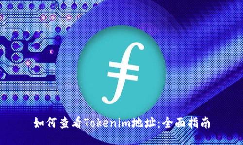 如何查看Tokenim地址:全面指南