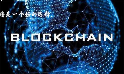 关于“tokenim使用哪个版本”的问题，具体的版本选择会依赖于多个因素，包括你的项目需求、兼容性、功能特性等。TokenIM 作为一个区块链相关的开发工具，其版本更新通常会引入新的特性和修复已知问题，因此建议你在考虑使用哪个版本时，可以参考以下几个方面：

1. **官方文档**：访问 TokenIM 的官方网站或 GitHub 仓库，获取最新版本的信息，以及各个版本的更新日志。
  
2. **项目需求**：如果你的项目需要某些特定功能，而这些功能在更新版本中得到了增强或修复，选择这些版本将是一个好的选择。

3. **开发环境的兼容性**：确保选择的版本与你的开发环境（如操作系统、依赖库等）是兼容的。

4. **社区反馈和支持**：可以查看开发者社区的反馈，了解关于不同版本的使用体验。

如果你有特定的情况或使用场景，提供更多信息将会让我更好地组织推荐的版本。