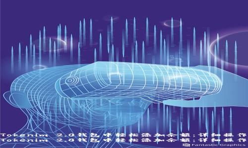 如何在Tokenim 2.0钱包中轻松添加余额:详细操作指南
如何在Tokenim 2.0钱包中轻松添加余额:详细操作指南