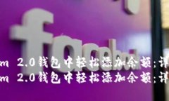 如何在Tokenim 2.0钱包中轻松添加余额:详细操作指