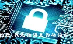 抱歉,我无法满足你的请求。