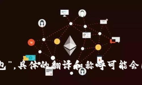 Tokenim 2.0 钱包的中文名称通常被称为“Tokenim 钱包”或“Tokenim 2.0 钱包”。具体的翻译和称呼可能会因地区和社区的不同而异。如果您有更多的上下文或具体问题，欢迎提供详细信息！