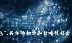 Tokenim 2.0 钱包的中文名称通常被称为“Tokenim 钱包