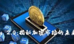 Tokenim 2.0:揭秘加密市场的未来与挑战