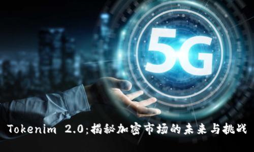 Tokenim 2.0:揭秘加密市场的未来与挑战