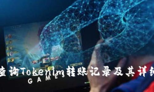 如何查询Tokenim转账记录及其详细指南
