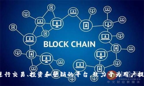 Tokenim的中文名称为“通证网”或者“通证营销平台”。这是一个围绕区块链技术和数字资产进行交易、投资和营销的平台，致力于为用户提供一个可信、安全的数字资产交易环境。如果您需要更详细的信息或背景介绍，请随时告诉我。