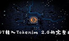 USDT转入Tokenim 2.0的完整指南