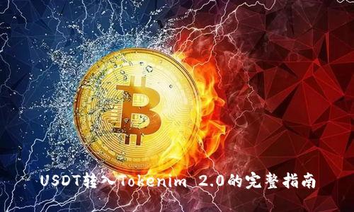 USDT转入Tokenim 2.0的完整指南
