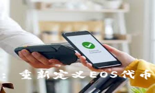 TokenIM 2.0: 重新定义EOS代币交易的新时代
