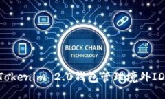 如何使用Tokenim 2.0钱包管理境外ID:完整指南