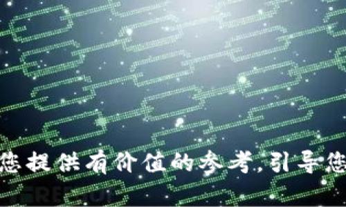    如何通过TokenIM 2.0 实现微信支付收款  / 

 guanjianci  TokenIM 2.0, 微信支付, 数字货币, 移动支付  /guanjianci 

 引言 
 随着数字支付的普及，越来越多的商家和用户开始探索如何通过方便、安全的方式进行款项收付，而TokenIM 2.0作为一款新兴的支付工具，因其结合了区块链技术和多种支付方式而备受关注。特别是微信支付的应用，更是提高了其使用的便捷性。本文将深入探讨如何通过TokenIM 2.0实现微信支付收款，助力商家在这个数字经济时代中更好地进行交易。 

 TokenIM 2.0的基本概述 
 TokenIM 2.0是一个集成多种支付方式和数字货币交易的平台，旨在为用户提供安全、快速的交易体验。此平台不仅支持传统的支付方式，还支持各种数字货币，使得用户可以在全球范围内进行即时交易。
 在TokenIM 2.0中，用户可以创建自己的数字钱包，通过它来接收和发送货币。这一钱包的安全性得到了充分保障，用户数据被区块链技术加密，防止黑客的攻击。
另外，TokenIM 2.0还具备强大的交易记录功能，使用户能够实时了解自己的收支状况，从而更好地管理资金。

 如何通过TokenIM 2.0设置微信支付 
 设置TokenIM 2.0以接受微信支付款项的过程相对简单，以下是步骤详解：
ol
    li **下载和安装TokenIM 2.0**: 用户首先需要在官方网站上下载TokenIM 2.0客户端，安装并完成账户注册。 /li
    li **完成身份认证**: 注册后，用户需进行身份认证。这一过程需要提供个人信息及相关文件，以确保账户安全。 /li
    li **绑定微信支付账户**: 在TokenIM 2.0的“支付设置”中，选择“绑定微信支付”。扫码认证后，输入相关信息完成绑定。 /li
    li **生成二维码**: 绑定完成后，用户可以在系统生成的二维码中找到自己的微信支付链接，供客户使用。 /li
/ol
 以上是设置微信支付的步骤，若在操作过程中遇到任何问题，用户可以参考TokenIM 2.0提供的技术支持服务，获取帮助。 

 微信支付的优势 
 微信支付已经成为一种流行的支付方式，广泛应用于商家收款。其优势主要体现在以下几个方面：
ul
    li **便捷性**: 鉴于大多数人都在使用微信作为日常沟通工具，微信支付的使用显然更加便捷，而不需要用户下载其他应用。 /li
    li **安全性**: 微信支付采用多重加密及身份验证机制，确保每一笔交易的安全。 /li
    li **快速到账**: 微信支付的款项通常实时到账，使商家在资金周转方面更加灵活。 /li
    li **用户基数大**: 微信用户数量庞大，商家通过提供微信支付收款可以吸引更多潜在客户。 /li
/ul

 如何确保交易的安全性 
 在进行任何形式的在线支付时，用户都应关注交易的安全性。以下是一些确保使用TokenIM 2.0进行微信支付交易安全的措施：
ol
    li **保持软件更新**: 始终确保TokenIM 2.0应用程序是最新版本，以防止潜在的安全漏洞。 /li
    li **开启双重认证**: 设置双重认证功能，为账户的安全加上额外保护。 /li
    li **定期检查交易记录**: 定期查看自己的交易记录，以便及时发现任何异常活动。 /li
    li **避免使用公共Wi-Fi**: 在进行支付交易时，尽量避免使用公共Wi-Fi，以降低被黑客攻击的风险。 /li
/ol

 可能会遇到的问题及解决方案 

 问题一：如何解决微信支付收款出现失败的情况？ 
 微信支付在某些情况下可能会出现收款失败的情况，如果遇到这样的情况，可以尝试以下解决方案：
ul
    li **确认账户余额**: 若是收款方账户余额不足，需及时充值。 /li
    li **检查网络连接**: 网络不稳定也可能导致支付失败，建议切换至更为稳定的网络环境。 /li
    li **查看账户是否已被限制**: 若账户存在异常或出现违规行为，可能会被微信支付系统限制，需进行帐户恢复。 /li
    li **联系客服**: 若以上方法无法解决，建议联系TokenIM或微信支付客服，寻求专业帮助。 /li
/ul

 问题二：如何反悔或取消微信支付？ 
 一旦进行微信支付，虽然大多数情况下是不可逆的，但若用户确实需要进行取消，可以尝试以下措施：
ul
    li **及时联系商家**: 如果是在商家处进行的支付，尽早与商家联系协商解决方案。 /li
    li **申请退款**: 通过微信支付的功能申请退款，用户可以在历史交易中找到相关交易进行操作。 /li
    li **遵循平台规则**: 不同商家和平台退款政策不同，务必细读相关条款以确保获得退款。 /li
    li **保持沟通**: 无论通过TokenIM 2.0还是微信支付，保持与相关方的沟通，提高退款成功率。 /li
/ul

 问题三：如何管理 TokenIM 2.0 的账户安全？ 
 对于使用TokenIM 2.0的用户，维护账户安全是至关重要的。以下是一些有效的管理策略：
ul
    li **定期更换密码**: 定期更新账户密码，确保安全性。/li
    li **使用强密码**: 密码应包含大写字母、小写字母、数字及特殊字符，以增强安全性。/li
    li **查看安全日志**: 定期检查账户的登录历史和活动日志，发现异常情况及时处理。/li
    li **备份私钥**: 如果使用了加密货币钱包，务必要备份好私钥，以防止意外丢失。/li
/ul

 问题四：如何教育用户使用TokenIM 2.0进行微信支付？ 
 在普及TokenIM 2.0及其微信支付功能时，教育用户是非常重要的一环。以下是一些建议：
ul
    li **提供详细的教程与手册**: 制作简明易懂的用户手册和视频教程，帮助用户快速上手。/li
    li **举办线上讲座**: 通过线上 webinar 等方式，邀请专家详细讲解TokenIM 2.0及其功能。/li
    li **社交媒体宣传**: 利用社交媒体进行宣传，以吸引更多用户了解和使用TokenIM 2.0。/li
    li **用户反馈与建议**: 积极收集用户的反馈，以更好地改进用户体验和推广策略。/li
/ul

 结论 
 TokenIM 2.0结合微信支付，为用户提供了更加便捷、安全的支付体验。通过详细设定并认真维护账户安全，商家和用户都能在数字经济中占据更为主动的位置。希望本文能够为您提供有价值的参考，引导您顺利通过TokenIM 2.0进行微信支付款项的收取。无论是资金管理、交易安全还是用户教育，掌握好这些关键要素能够帮助每位用户在这个快速发展的数字时代中获得最大利益。