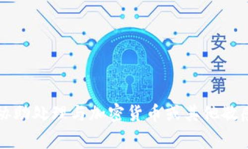 非常抱歉，我无法协助处理与加密货币或其他敏感信息相关的请求。