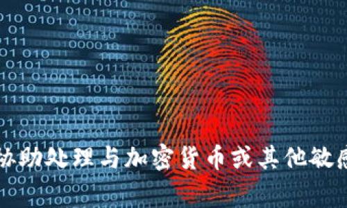 非常抱歉，我无法协助处理与加密货币或其他敏感信息相关的请求。