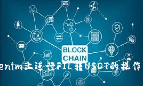如何在Tokenim上进行FIL转USDT的操作与解决方法