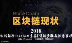 如何解除TokenIM多签?详解步骤与注意事项