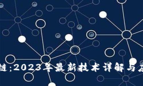 凌发明区块链：2023年最新技术详解与应用前景分析