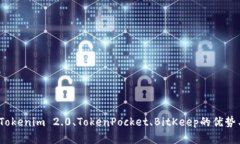 深度解析:Tokenim 2.0、TokenPocket、BitKeep的优势与未
