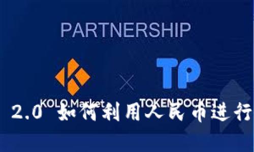 : TokenIM 2.0 如何利用人民币进行交易与投资