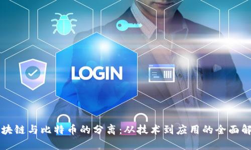区块链与比特币的分离：从技术到应用的全面解析