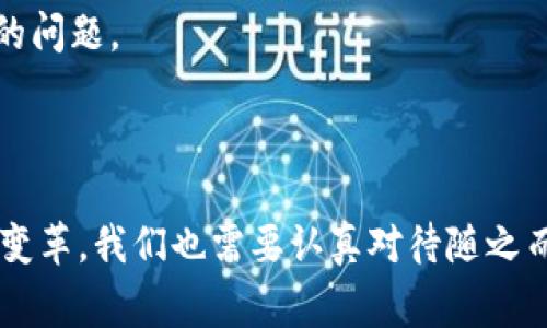 Tokenim通常是指与区块链、加密货币及代币相关的内容，可能和Tokenization（代币化）有关。Tokenim并不是一个标准术语，具体涵义可能取决于上下文。在某些情况下，Tokenim可能涉及创建、管理和运营数字代币的过程。在这个过程中，代币可以代表资产、权益、或其他价值单位。下面，我将为您详细介绍Tokenim的相关概念、运作机制、以及主要应用场景，并提出一些相关问题进行深入探讨。

### Tokenim的概念和背景

在数字经济迅速发展的今天，Tokenim作为一个新兴的术语，逐渐进入了人们的视野，它通常代表了代币化（Tokenization）的概念。代币化是指将真实的资产或权益转换为区块链上的代币。每一个代币都可以代表一定量的资产，用户可以通过区块链网络进行交易、转让和使用。

一个典型的例子是房地产代币化，房产的所有权可以被转换为数字代币，任何人都可以通过购买这些代币获得投资机会，而不需要全款买下整个物业。这样的操作大大降低了投资门槛，并提高了资产的流动性。

### Tokenim的工作机制

Tokenim的运作机制可以分为几个关键步骤：

1. **资产评估**：首先，需要对要代币化的资产进行评估，确定其价值。这一步骤通常由专业的评估机构进行，确保代币的发行价格合理。

2. **智能合约的创建**：代币的发行通常依靠智能合约的执行。智能合约在区块链上自动执行规定的条款，确保代币的发行和交易的安全性和透明性。

3. **代币的发行与分配**：基于评估和智能合约，代币就可以正式发行，投资者可以通过信任的渠道（如ICO、IEO等）购买这些代币。

4. **交易与流通**：代币发行后，在交易所或P2P平台上交易，用户可以自由买卖，代币的流动性也因此得到增强。

### Tokenim的主要应用场景

Tokenim作为新兴的技术，具有广泛的应用前景，包括但不限于以下几个领域：

1. **金融服务**：Tokenim可以用于发行证券型代币（STO），为投资者提供资产支持的相关权益。通过区块链技术，投资者能够更方便、高效地交易这些证券。

2. **房地产**：如前所述，房地产代币化可以让小额投资者买入部分地产资产，降低交易成本，提高市场流动性。

3. **艺术品与收藏品**：传统上的艺术品交易往往需要高额的资金支持，Tokenim能够将高价值的艺术品进行代币化，分割出多份投资，吸引更多投资者参与。

4. **供应链管理**：在供应链中，Tokenim可以用来追踪产品的每一层级，确保所有交易的透明性和可追溯性，减少盗窃和假冒产品的出现。

### 可能相关的问题及深入探索

接下来，我们将围绕Tokenim，提出四个相关问题并逐步进行深入探讨。

#### 问题一：Tokenim如何影响传统金融体系？

随着Tokenim的兴起，传统金融体系面临着极大的挑战和机遇。首先，Tokenim通过去中心化的特性，减少了对中介的依赖，比如银行、经纪公司等，这使得金融交易变得更加高效。此外，Tokenim利用智能合约来自动化执行交易，这降低了交易成本，提升了透明度。

然而，Tokenim的普及也引发了许多监管上的问题。传统金融体系中，为了保证投资者权益和金融稳定，存在许多安全网和保障措施，而在Tokenim的世界里，这些措施并不总是适用。因此，如何建立一个兼顾安全与创新的监管框架，是各国政府和金融机构需要共同面对的挑战。

#### 问题二：Tokenim在房地产行业的应用案例？

房地产作为一种传统而庞大的资产类型，一直以来都面临着流动性差、交易成本高的问题。Tokenim的引入无疑为这一领域带来了新的机遇。

举例来说，以某国际房地产项目为例，该项目通过Tokenim技术将整栋建筑的所有权分割成1000枚代币，每枚代币代表该建筑1/1000的的所有权。投资者可以以较低的门槛进入市场，获得房地产的投资收益。除了提升流动性外，这种方式还可以通过数字化资产，使得更多的普通投资者能参与到高端市场中。

此外，Tokenim技术还能够提升资产的透明度，所有的交易记录都将被写入区块链，任何人都能查阅，确保信息的公开性与真实性。在这样的环境下，买家可以放心进行投资，卖家也能有效减少欺诈风险。

#### 问题三：Tokenim对艺术市场的影响与变革？

过去，艺术品市场往往受到权威机构和画廊的垄断，普通人很难参与到高价值艺术品的投资中。而Tokenim的出现，正在改变这一现象。

通过Tokenim，艺术品可以被细分为多个代币，例如一幅价值100万美元的画作可以被分割成10000个代币，每个代币的价值为100美元。这样的方式不仅降低了投资门槛，也增加了艺术作品的流动性。投资者不仅可以通过购买代币来拥有艺术品的一部分，还能享受未来增值带来的收益。

同时，Tokenim还能够保证艺术品交易的透明度。所有交易记录通过区块链进行公开，确保买卖双方信息的对称性。而且，由于智能合约的存在，交易过程中的任何条款都能自动执行，避免了因为人为因素而导致的争端。因此，Tokenim有望推动艺术市场进入一个更为开放、透明的新时代。

#### 问题四：在Tokenim推广中面临的道德与法律挑战？

尽管Tokenim提供了诸多优势，但在推广过程中也面临着道德与法律的考验。首先，Tokenim在某些情况下可能会导致资产泡沫，尤其是在缺乏监管的市场中，许多项目因为缺乏真实的价值支撑而迅速崛起，随后又出现崩盘现象，这对投资者的利益构成了严重威胁。

其次，由于Tokenim的去中心化特性，很多项目难以受到传统法律框架的约束。这使得一些不负责任的项目可以轻易进入市场，导致投资者受到伤害。国家和地区对于Tokenim的法律监管尚不成熟，为了保护投资者权益，相关法律法规的建立刻不容缓。

最后，由于Tokenim在某种程度上挑战了传统金融机构的地位，这引发了社会的广泛讨论。如何平衡创新与安全，推行适当的监管措施，以保障市场的健康运行，是我们需要共同思考的问题。

### 结语

Tokenim作为代币化的代表，正在快速改变各个行业的运作方式。无论是在金融、房地产，还是在艺术市场，Tokenim都为资产的交易和投资提供了新的可能性。然而，面对技术带来的变革，我们也需要认真对待随之而来的道德与法律挑战，努力构建一个安全、透明的市场环境。未来，Tokenim将如何发展，让我们拭目以待。