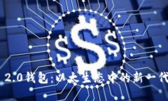 Tokenim 2.0钱包:以太生态中的新一代数字钱包
